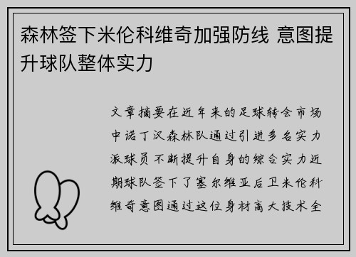 森林签下米伦科维奇加强防线 意图提升球队整体实力