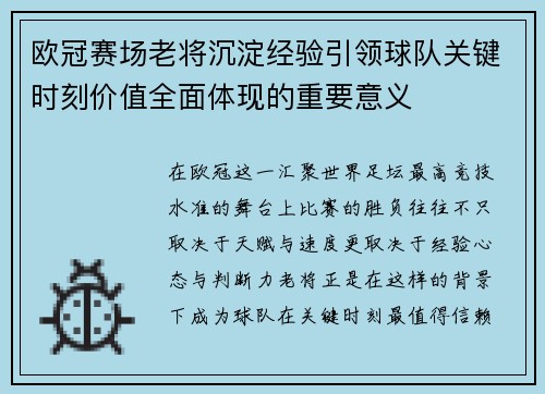 欧冠赛场老将沉淀经验引领球队关键时刻价值全面体现的重要意义