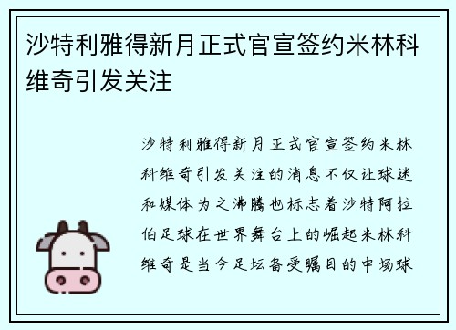 沙特利雅得新月正式官宣签约米林科维奇引发关注