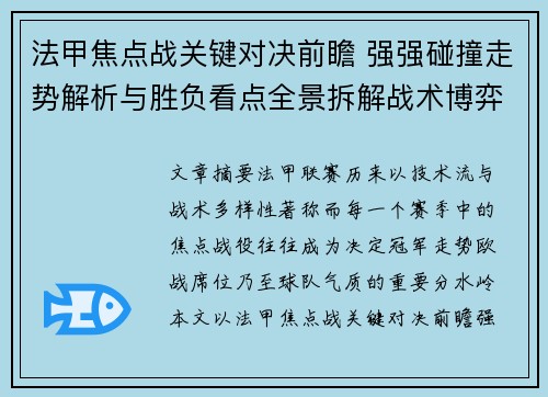 法甲焦点战关键对决前瞻 强强碰撞走势解析与胜负看点全景拆解战术博弈