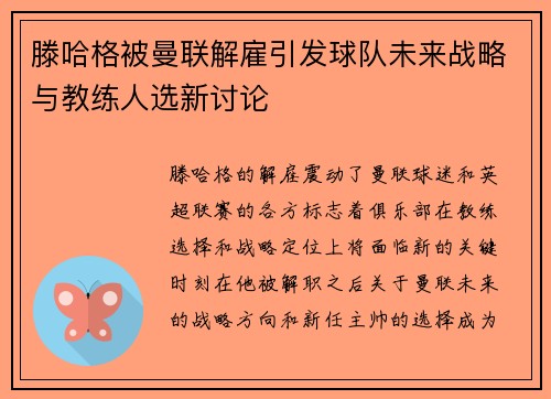 滕哈格被曼联解雇引发球队未来战略与教练人选新讨论