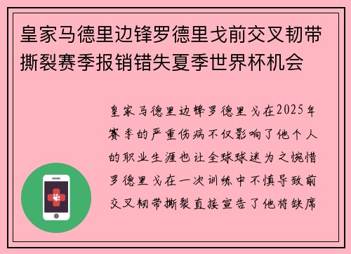 皇家马德里边锋罗德里戈前交叉韧带撕裂赛季报销错失夏季世界杯机会