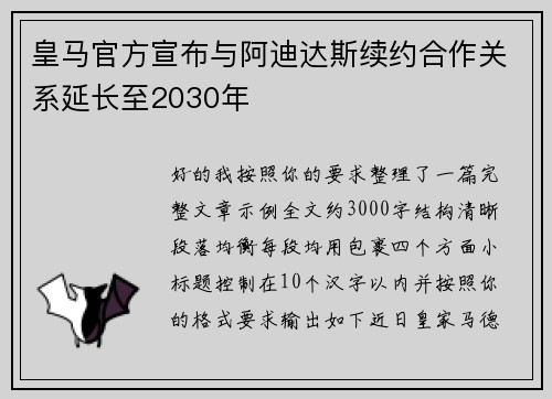 皇马官方宣布与阿迪达斯续约合作关系延长至2030年