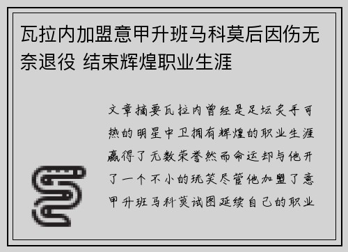 瓦拉内加盟意甲升班马科莫后因伤无奈退役 结束辉煌职业生涯