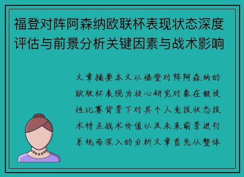 福登对阵阿森纳欧联杯表现状态深度评估与前景分析关键因素与战术影响