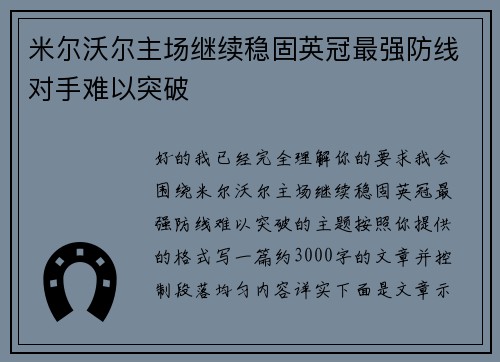 米尔沃尔主场继续稳固英冠最强防线对手难以突破