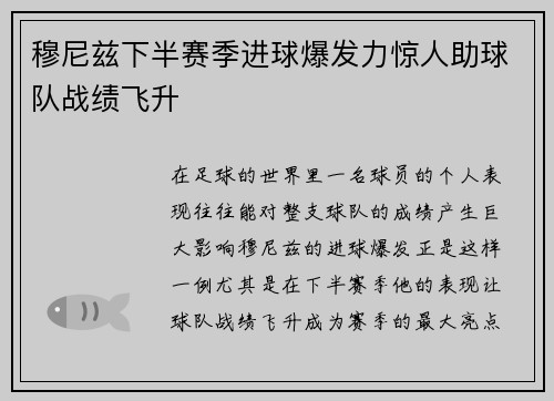 穆尼兹下半赛季进球爆发力惊人助球队战绩飞升