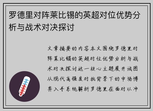罗德里对阵莱比锡的英超对位优势分析与战术对决探讨