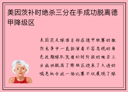 美因茨补时绝杀三分在手成功脱离德甲降级区
