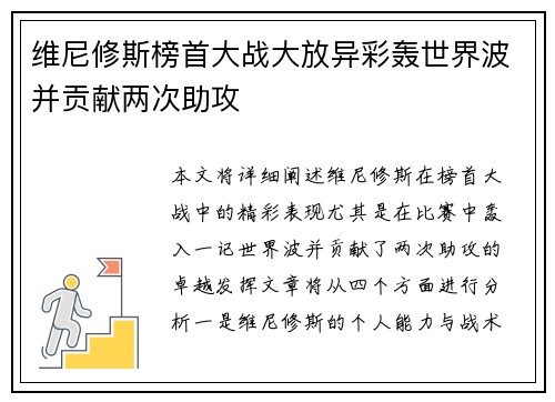 维尼修斯榜首大战大放异彩轰世界波并贡献两次助攻