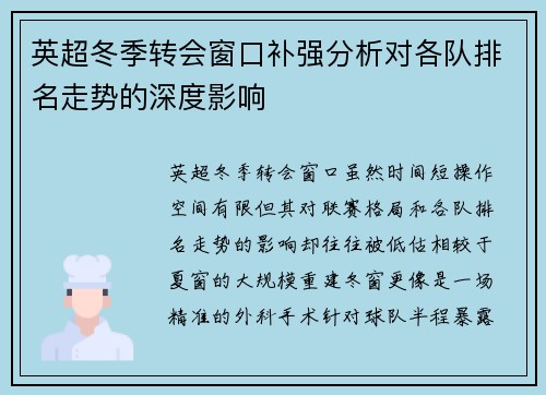 英超冬季转会窗口补强分析对各队排名走势的深度影响