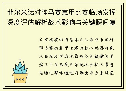 菲尔米诺对阵马赛意甲比赛临场发挥深度评估解析战术影响与关键瞬间复盘