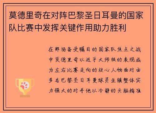 莫德里奇在对阵巴黎圣日耳曼的国家队比赛中发挥关键作用助力胜利