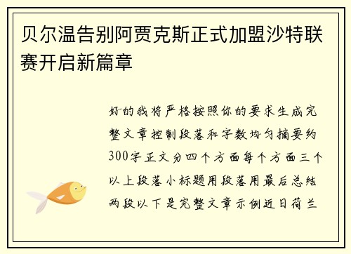 贝尔温告别阿贾克斯正式加盟沙特联赛开启新篇章