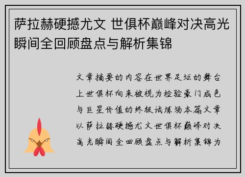 萨拉赫硬撼尤文 世俱杯巅峰对决高光瞬间全回顾盘点与解析集锦