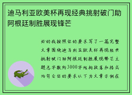 迪马利亚欧美杯再现经典挑射破门助阿根廷制胜展现锋芒