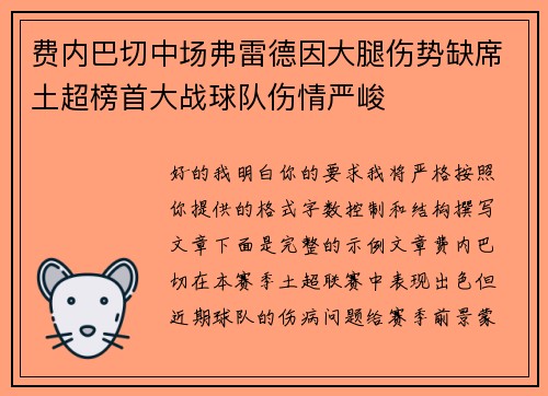 费内巴切中场弗雷德因大腿伤势缺席土超榜首大战球队伤情严峻
