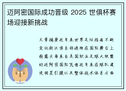 迈阿密国际成功晋级 2025 世俱杯赛场迎接新挑战