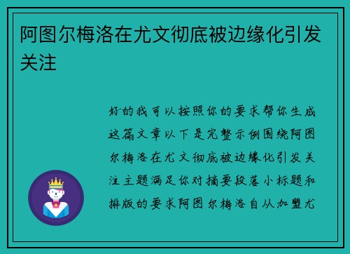 阿图尔梅洛在尤文彻底被边缘化引发关注