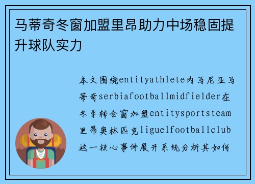 马蒂奇冬窗加盟里昂助力中场稳固提升球队实力