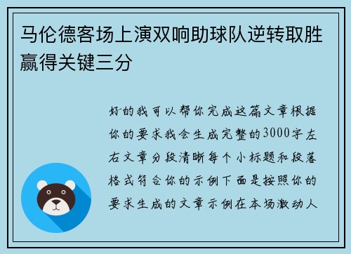 马伦德客场上演双响助球队逆转取胜赢得关键三分