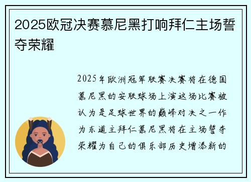 2025欧冠决赛慕尼黑打响拜仁主场誓夺荣耀